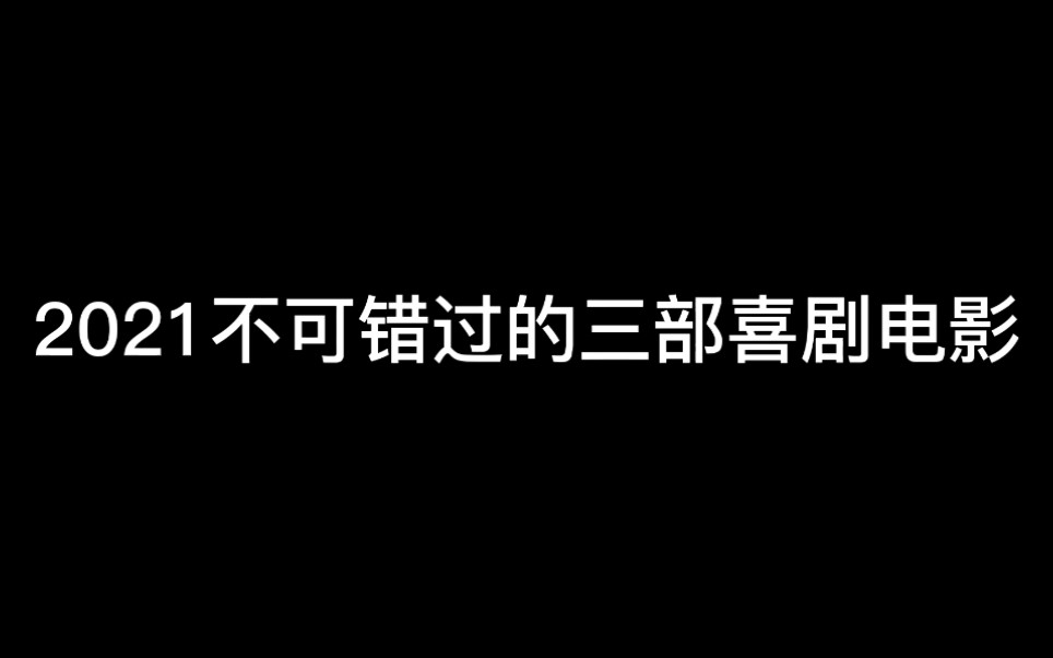 2021不可错过的三部喜剧电影.哔哩哔哩bilibili