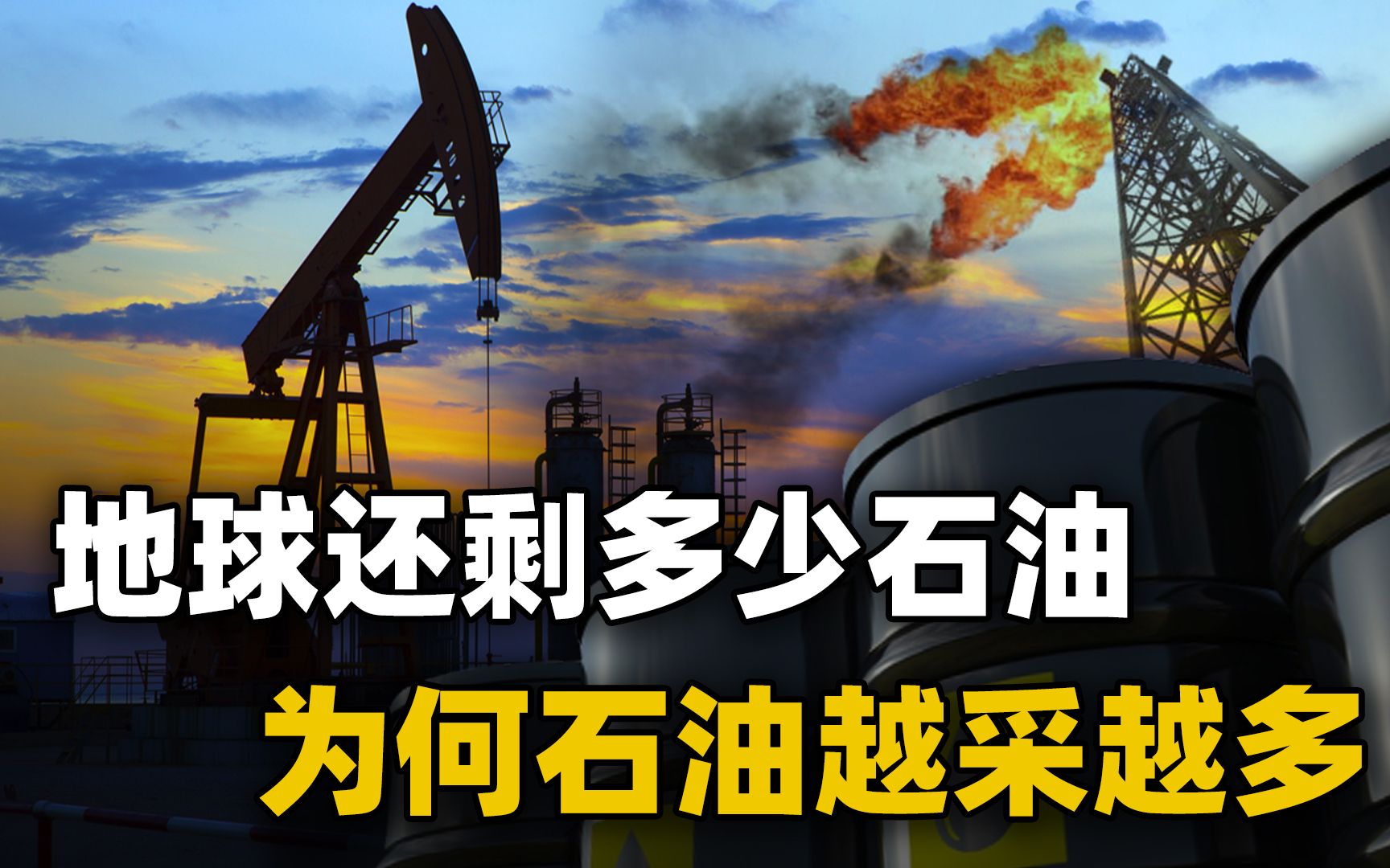 地球上的石油为什么至今还没被抽干?储量不仅没少,反而还多了哔哩哔哩bilibili