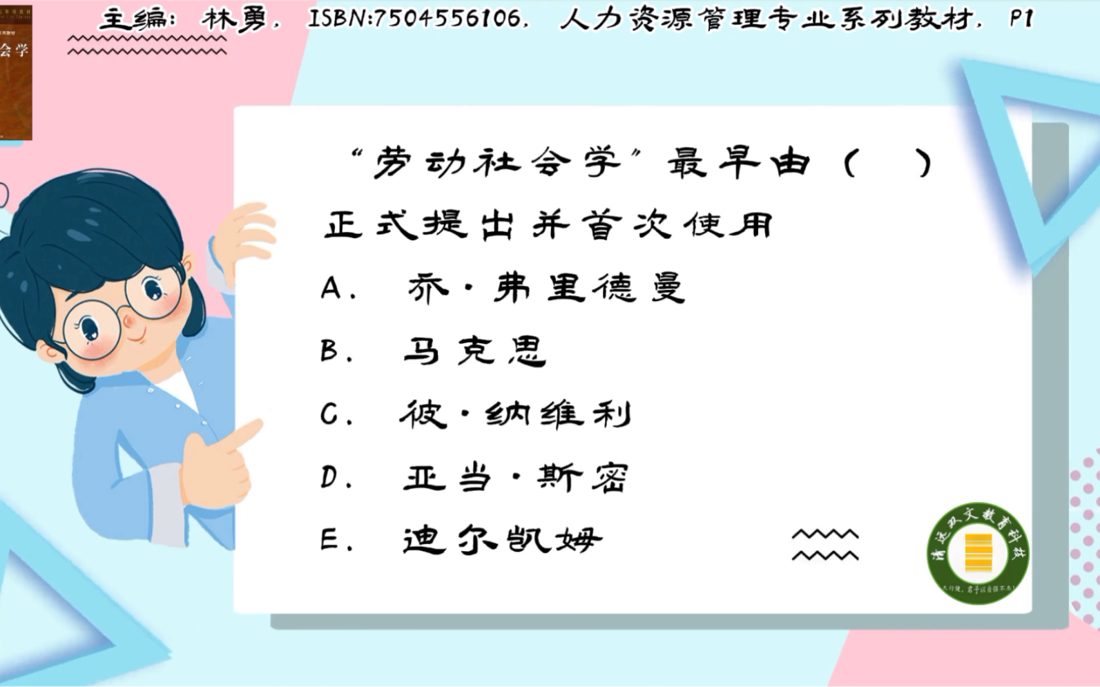 00294劳动社会学第一章:“劳动社会学”最早由( )正式提出并首次使用?答案是: 乔ⷥ𜗩‡Œ德曼 和彼ⷧ𚳧𛴥ˆ頦œ쩢˜可以帮助记忆是:”乔彼使用“哔...