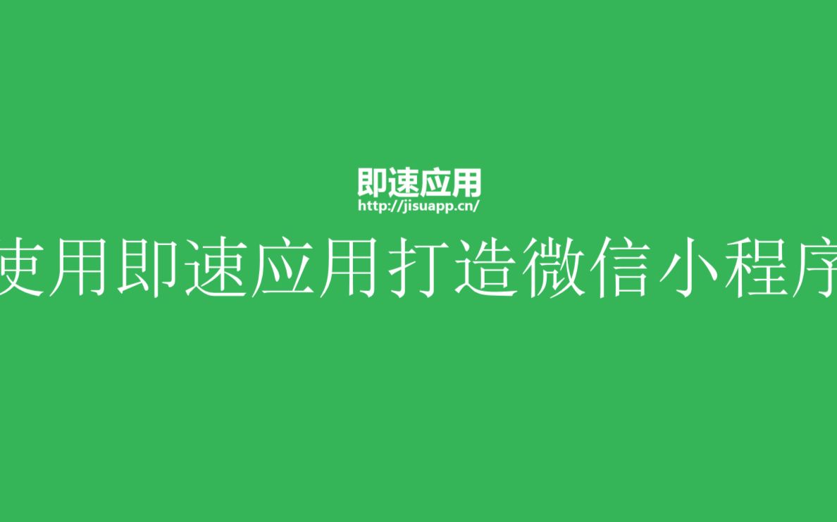 微信小程序:开发工具培训即速应用(一)哔哩哔哩bilibili