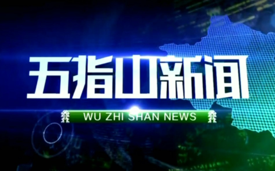 【放送文化】海南省五指山市广播电视台《五指山新闻》片头哔哩哔哩bilibili