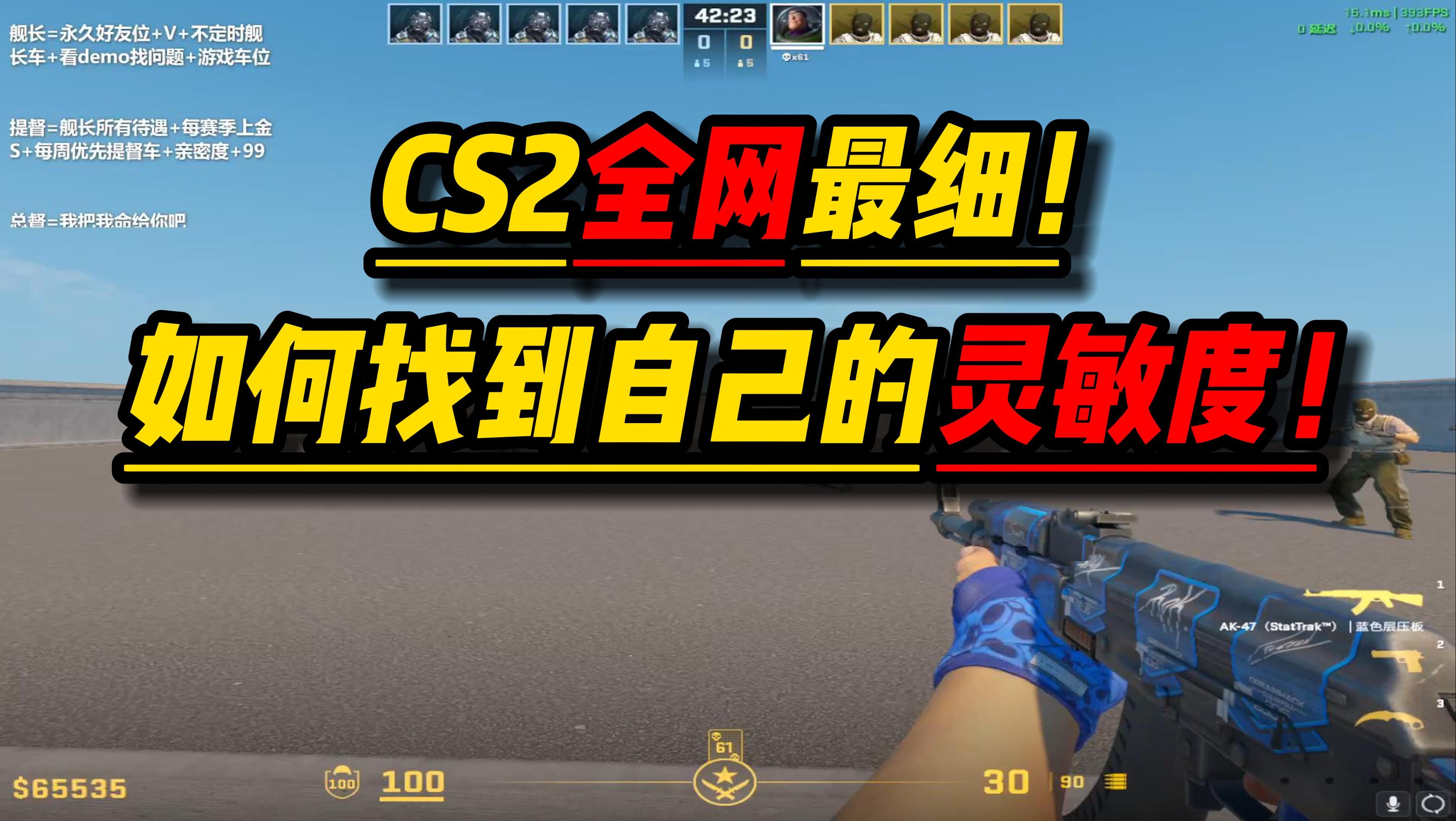 CS2如何判断自己的灵敏度适不适合自己?全网最细教你如何量身定制一个最适合自己的灵敏度!【CS2教学】电子竞技热门视频