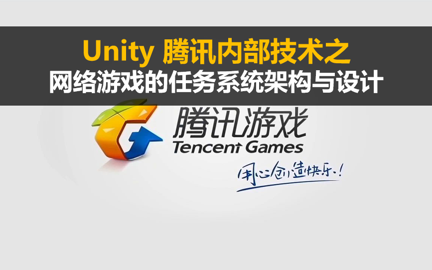 【Unity3D】腾讯内部技术:网络游戏的任务系统架构与设计哔哩哔哩bilibili