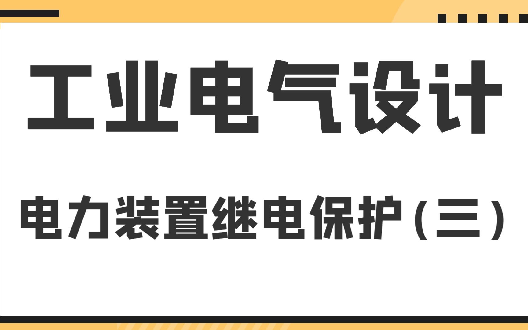 电力装置继电保护(三)工业电气设计哔哩哔哩bilibili