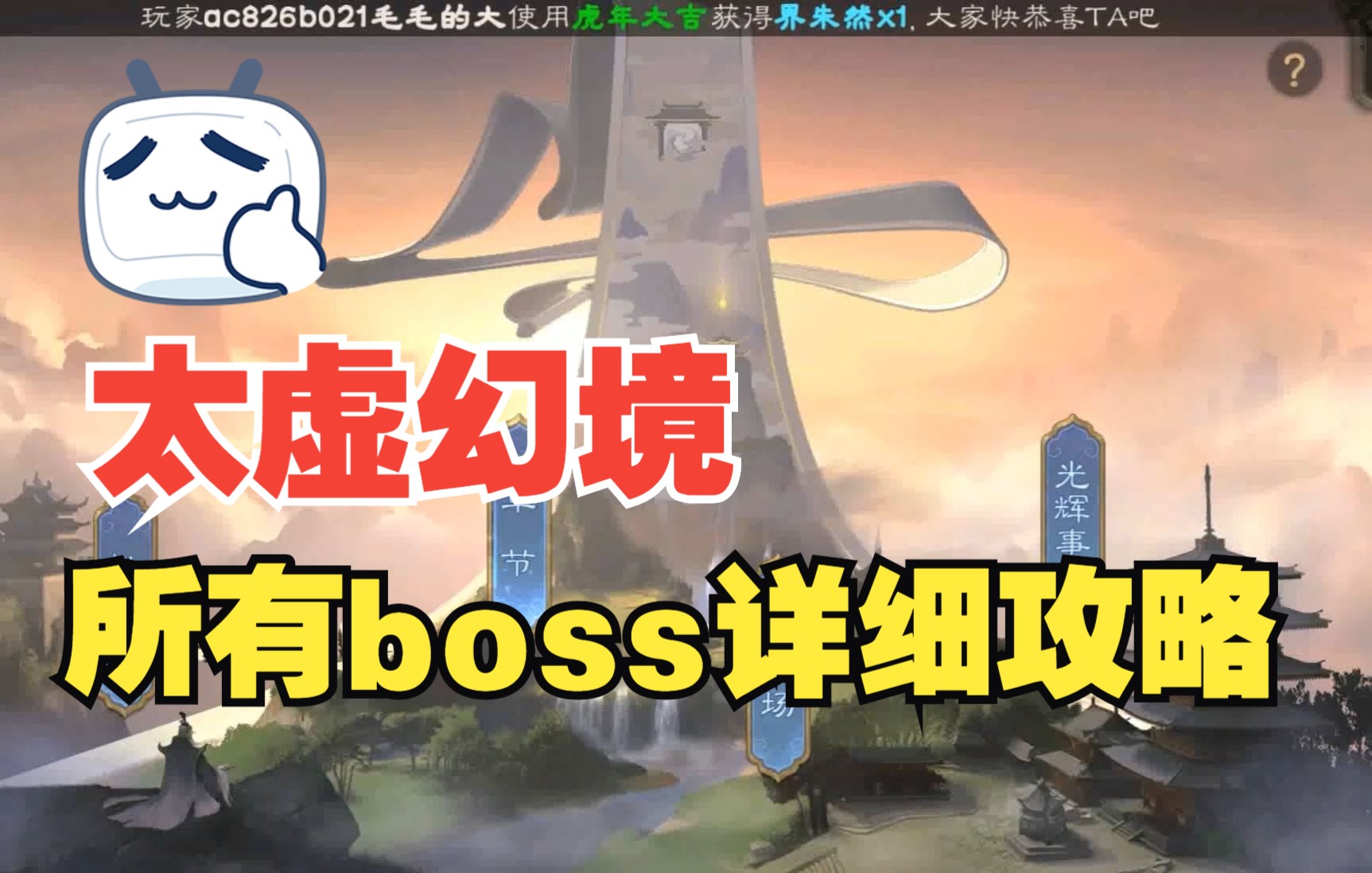 【三国杀】太虚幻境 所有boss详细通关攻略(附通关实录)三国杀攻略