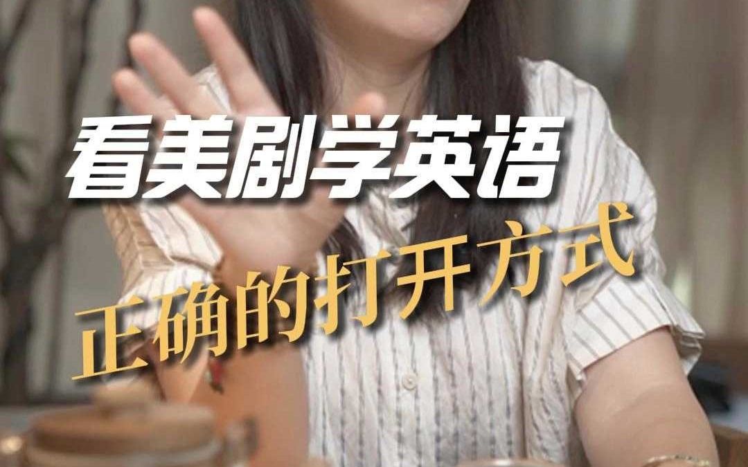 看美剧学英语正确的打开方式