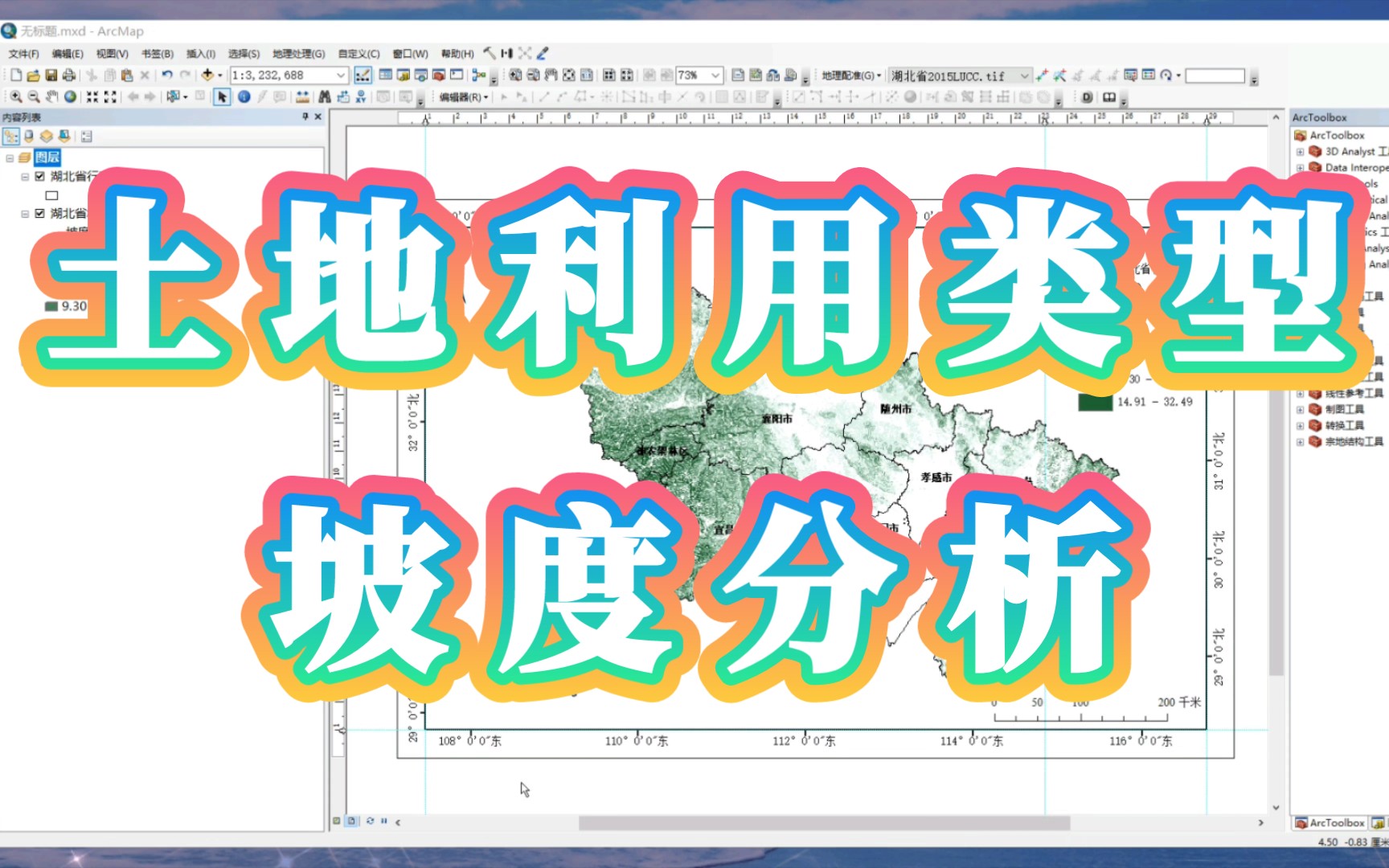 基于ArcGIS的土地利用类型坡度分析哔哩哔哩bilibili