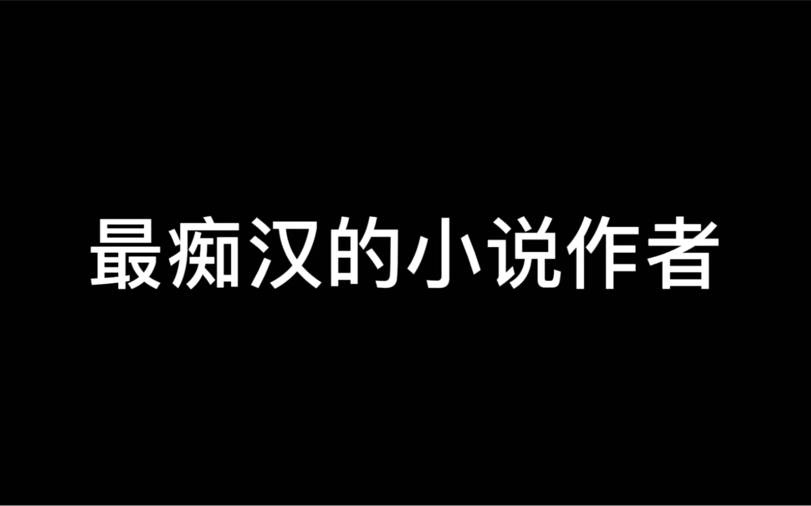 你永远不了解小说作者的成长轨迹哔哩哔哩bilibili