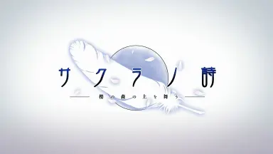 サクラノ诗 -樱の森の上を舞う--哔哩哔哩_Bilibili