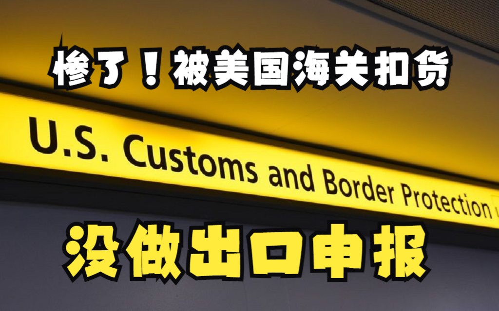 海淘代购必看!美国出口货物如果没做申报会怎么样?哔哩哔哩bilibili