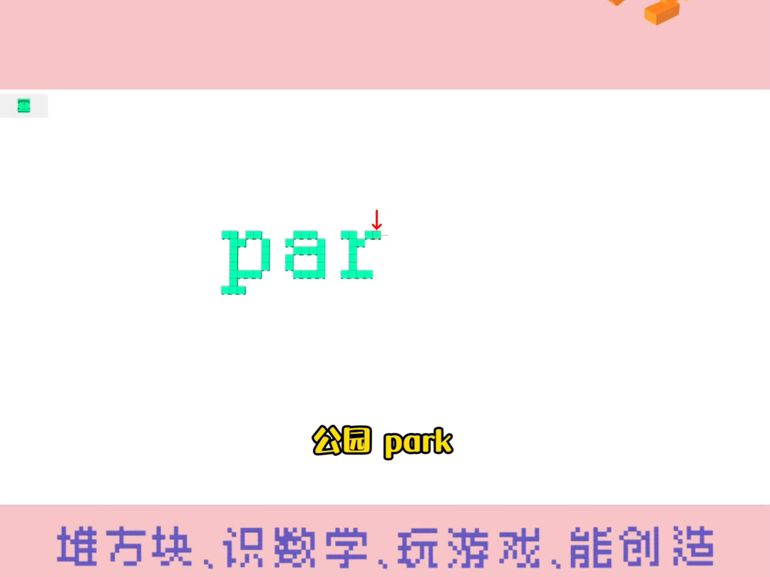 193集 | 𐟧𑢜覀Ž么用积木学习英语——公园:park#小方算术积木 #积木 #玩具 #park哔哩哔哩bilibili