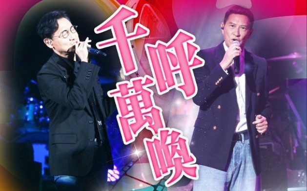 [图]【张学友 张家辉】《情已逝》- 胡枫修哥90迎金秋 无限枫show演唱会 [4K]