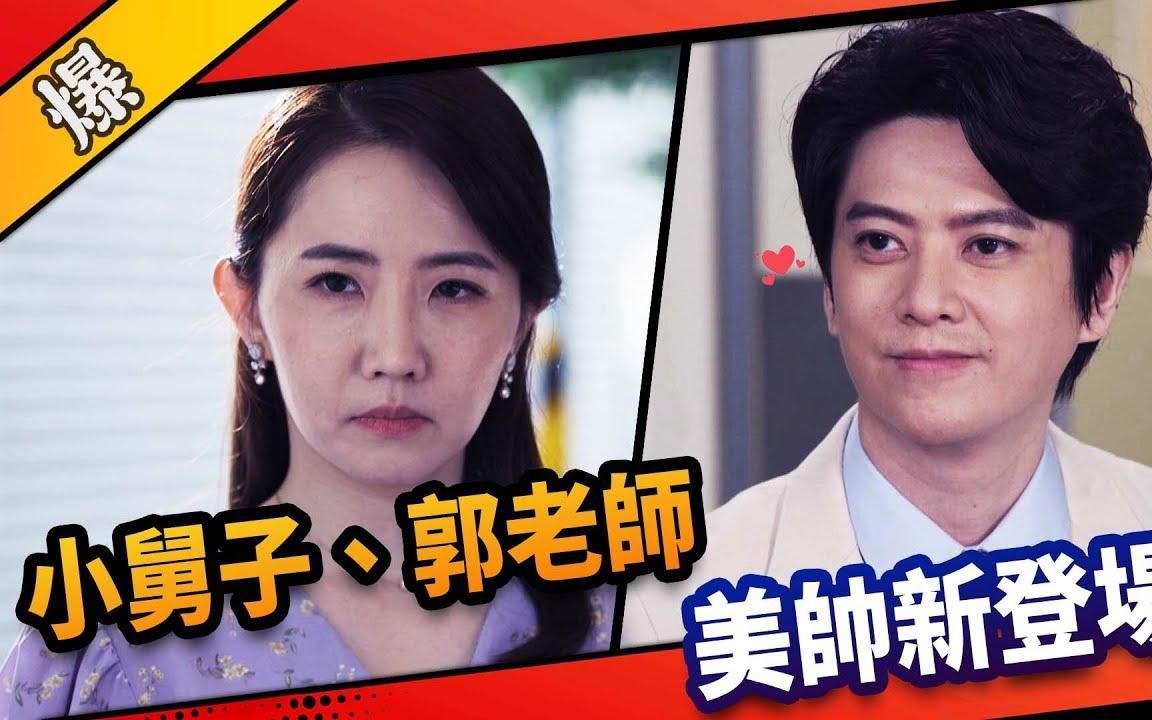 [图]《八点档抢先爆》市井豪门 EP4 小舅子、郭老师 美帅新登场