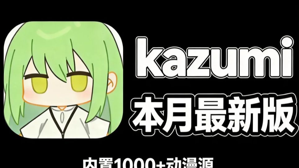 2026最新【kazumi】追番神器 支持iOS+安卓+PC+苹果 苹果ios与Mac,华为鸿蒙版使用多条线路漫画源! (2)