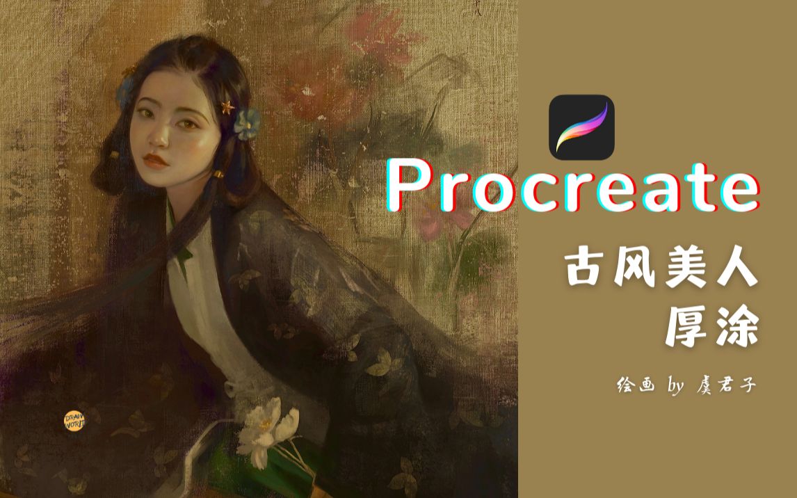 Procreate厚涂|古风美人油画 瓠犀发皓齿,双蛾颦翠眉.红脸如开莲,素肤若凝脂.哔哩哔哩bilibili