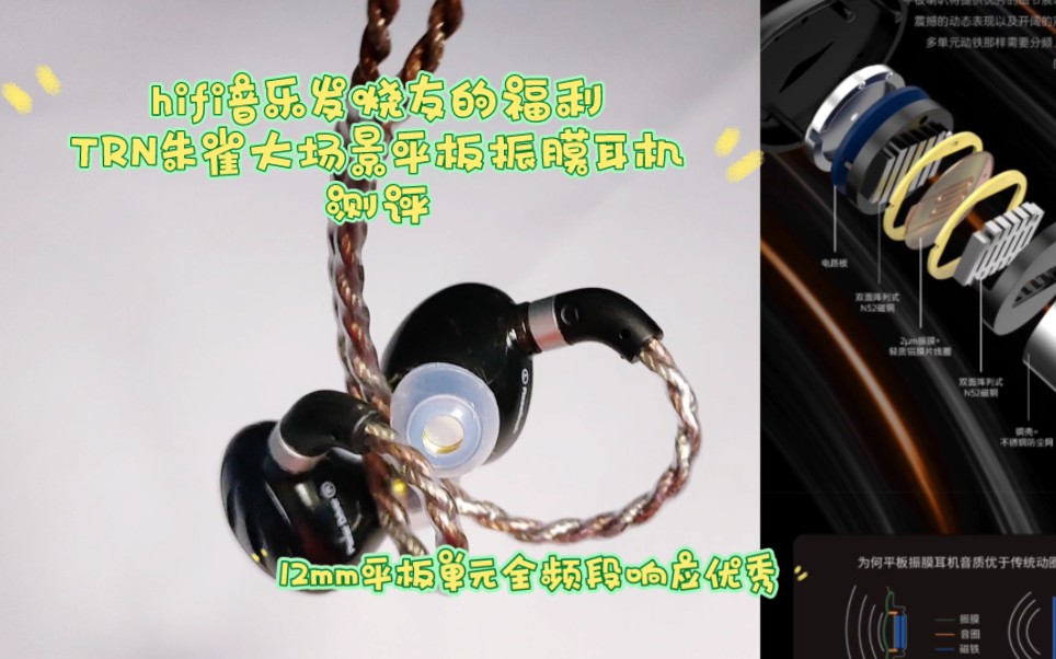 hifi音乐发烧友的福利来啦~TRN大场景平板振膜耳机开箱测评哔哩哔哩bilibili