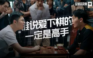 Download Video: 赛区赛前垃圾话：谁说爱下棋的一定是高手