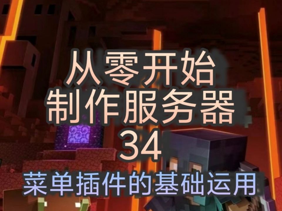 【Part34】DeluxeMenu制作服务器主菜单