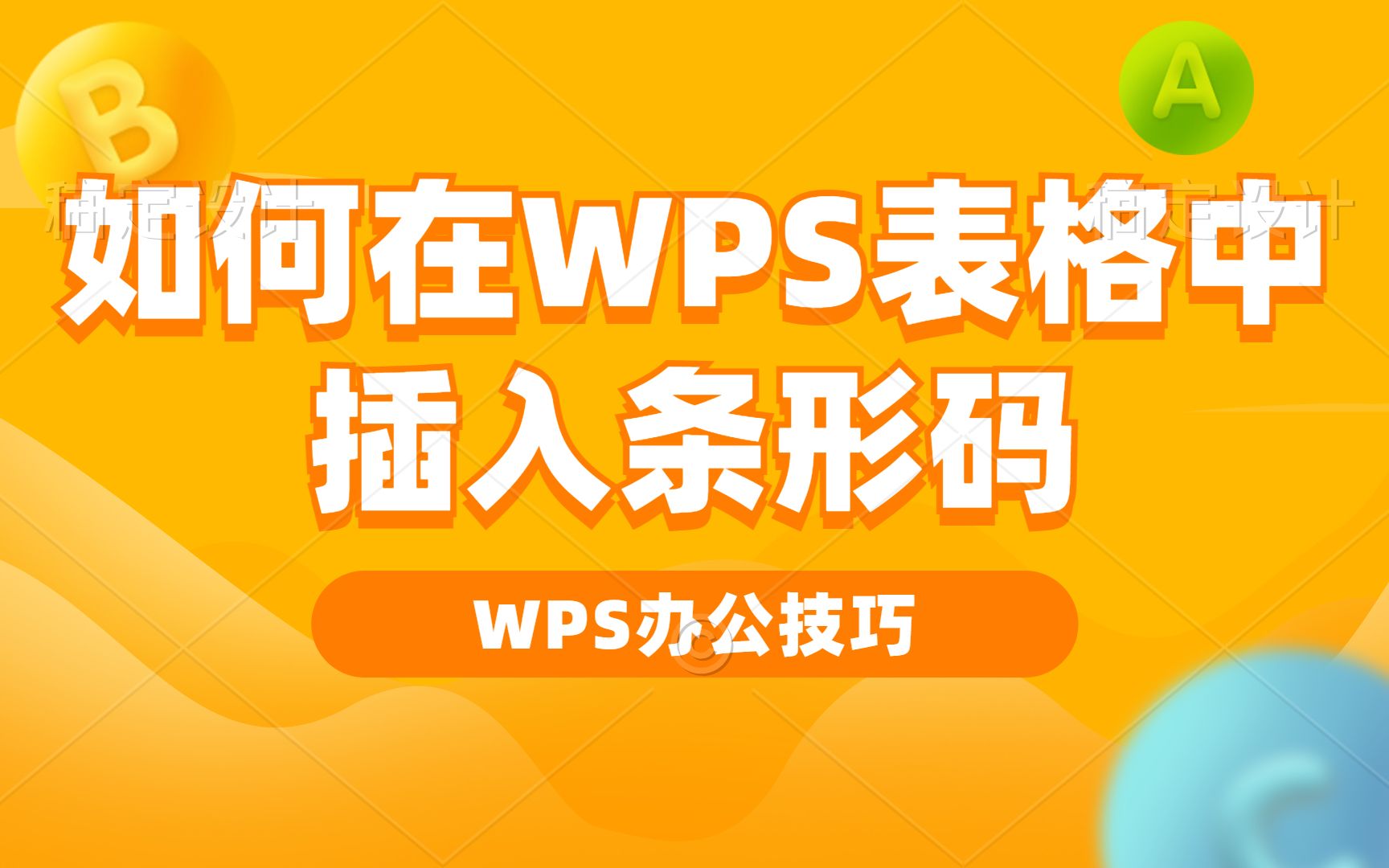 如何在WPS表格中插入条形码哔哩哔哩bilibili