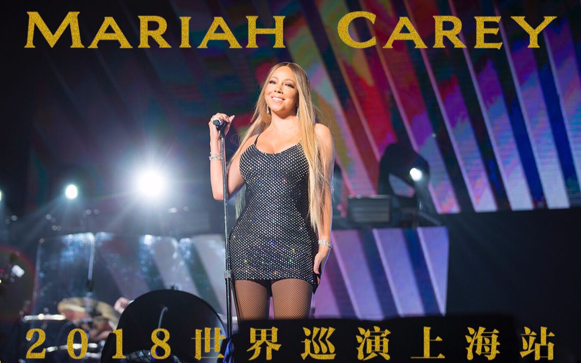 [图]【饭拍全场】Mariah Carey玛丽亚凯莉2018世界巡演上海站