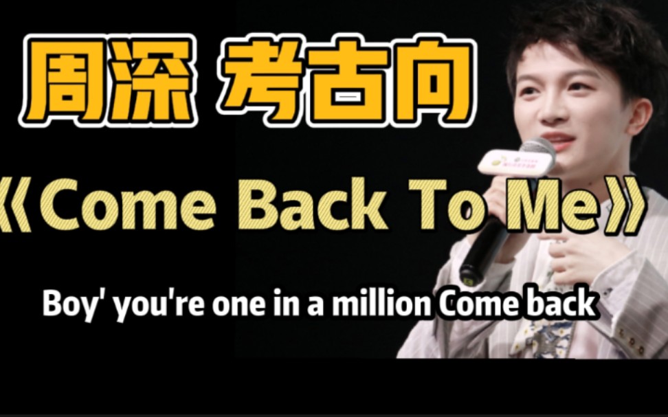 [图]【周深】卡布考古向★《Come Back To Me》（出道前翻唱）