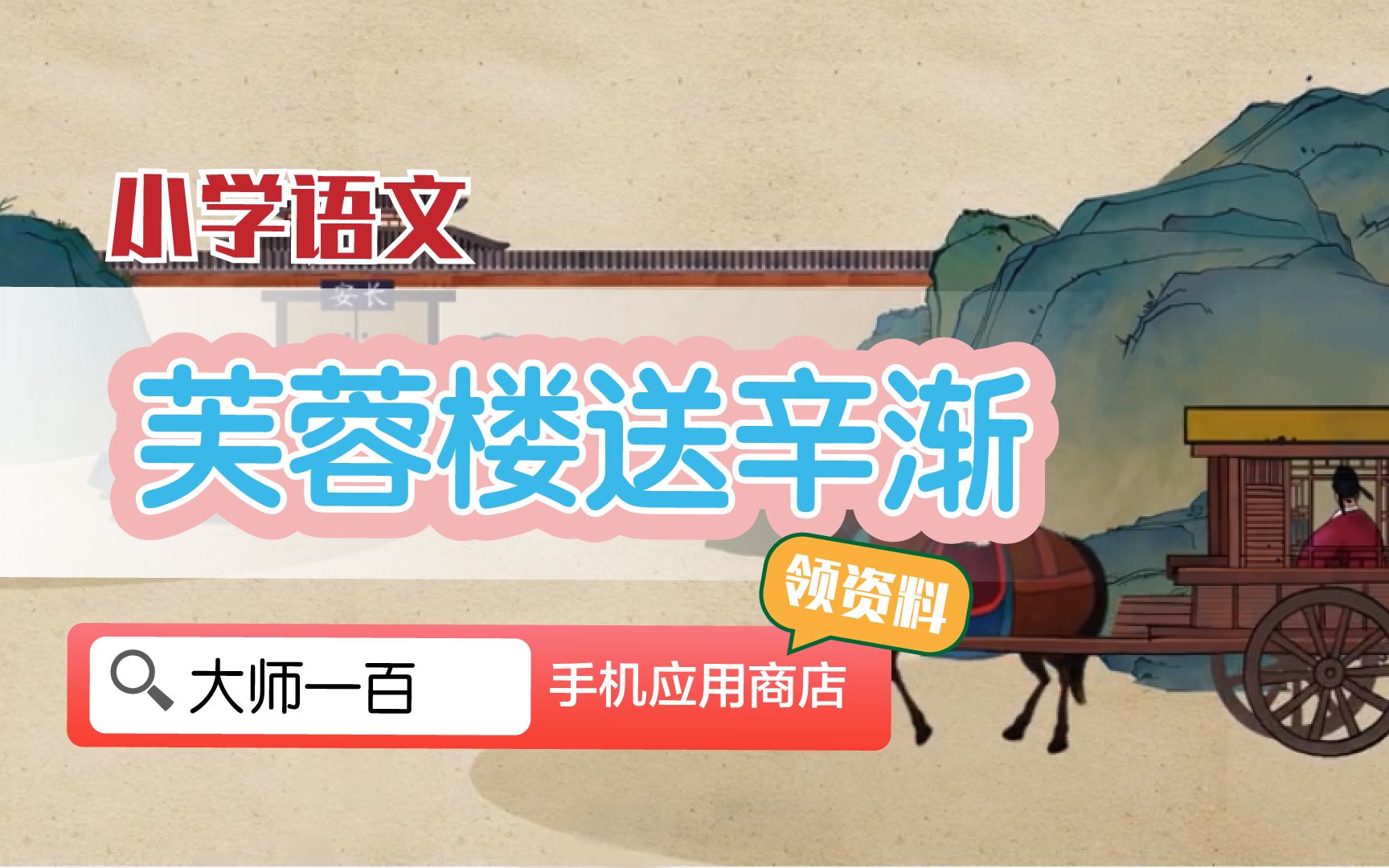 [图]【语文大师】芙蓉楼送辛渐——王昌龄【大师一百】APP 解锁