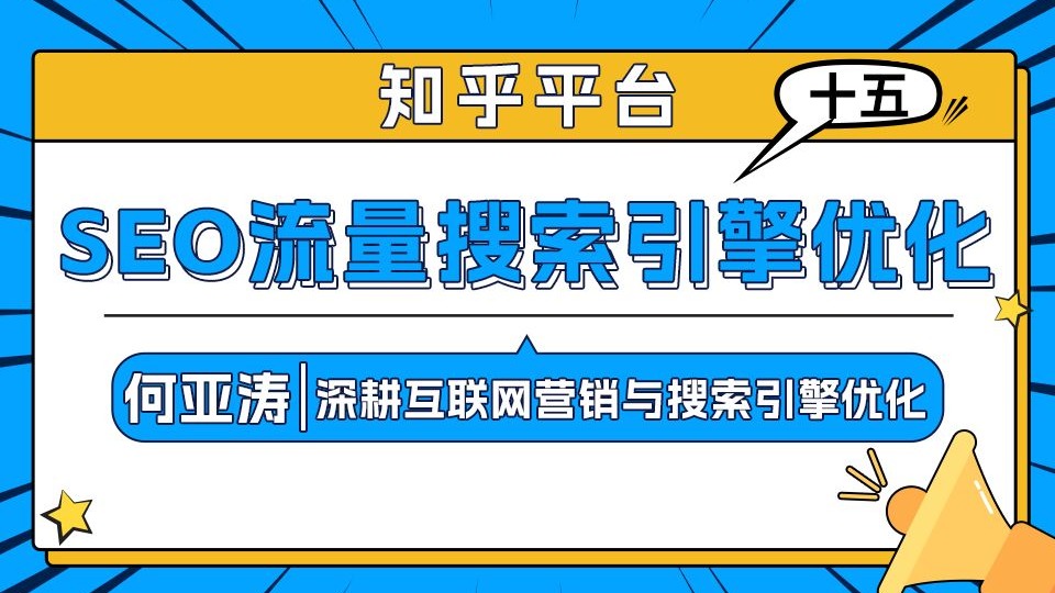 知乎SEO搜索结果优化 |15|知乎搜索结果首页如何有占位?知乎的关键词如何出现在搜索结果首页? 揭秘关键词占位与SEO排名提升法则|知乎搜索结果首页...