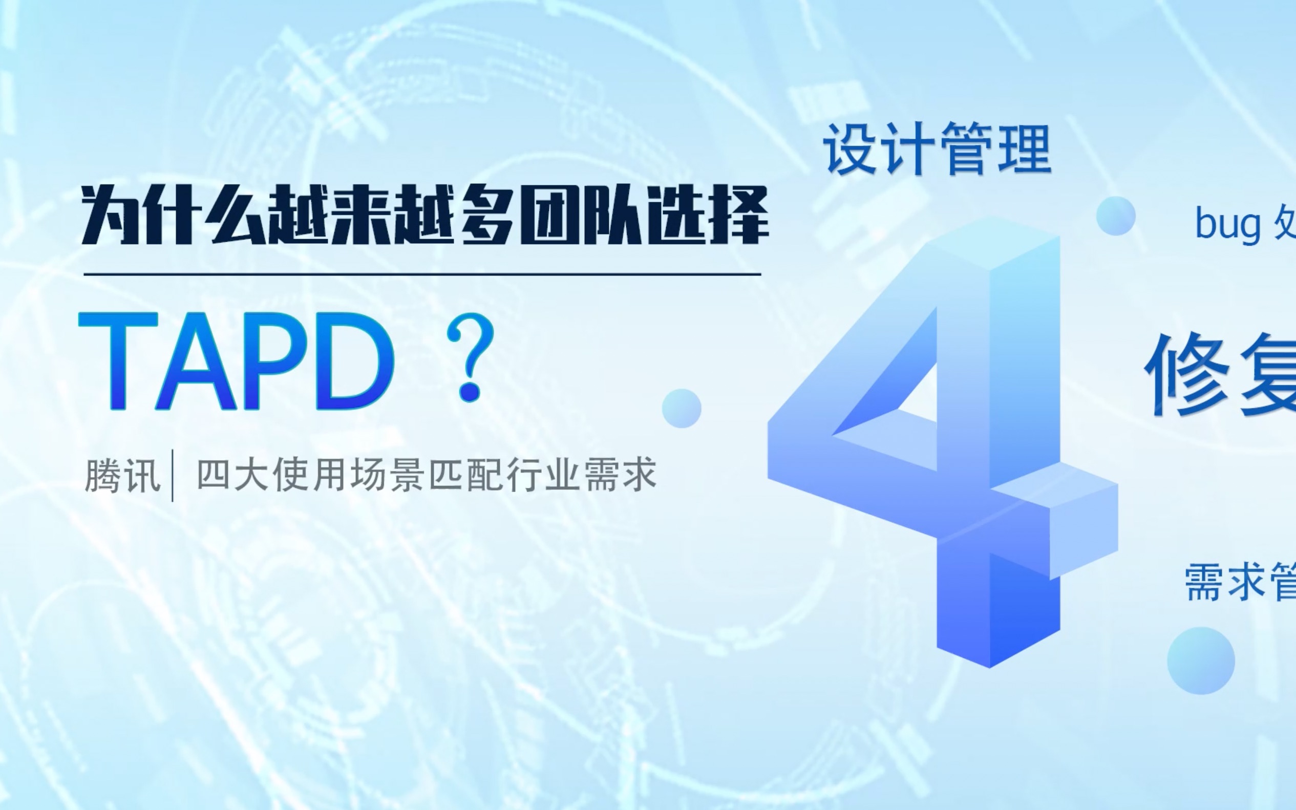 用TAPD做项目管理,满足企业需求的四大场景哔哩哔哩bilibili