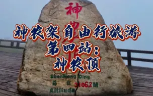 Video herunterladen: 4神农架一人行旅游攻略与感受第四站：神农顶