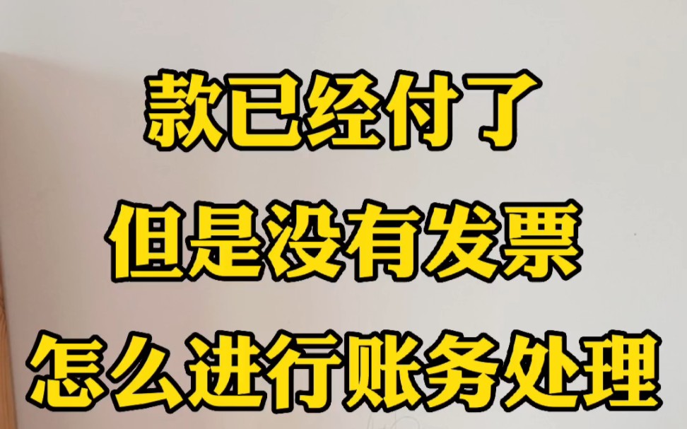 款已经付了,但是没有发票,怎么进行账务处理呢?哔哩哔哩bilibili