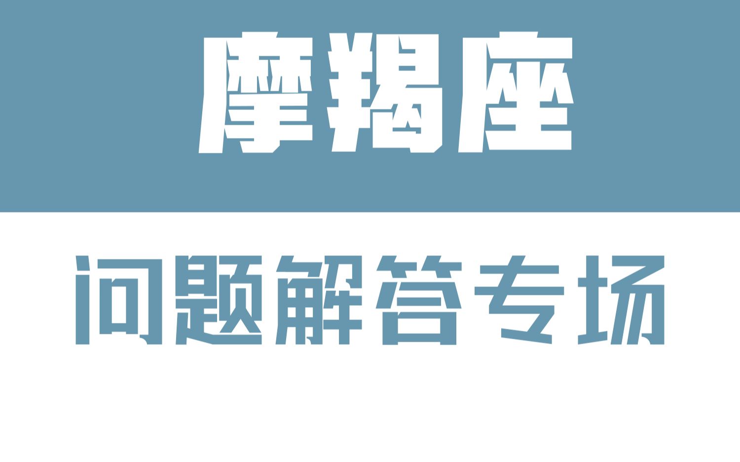 「陶白白」星座问题解答专场:摩羯到底深情吗哔哩哔哩bilibili