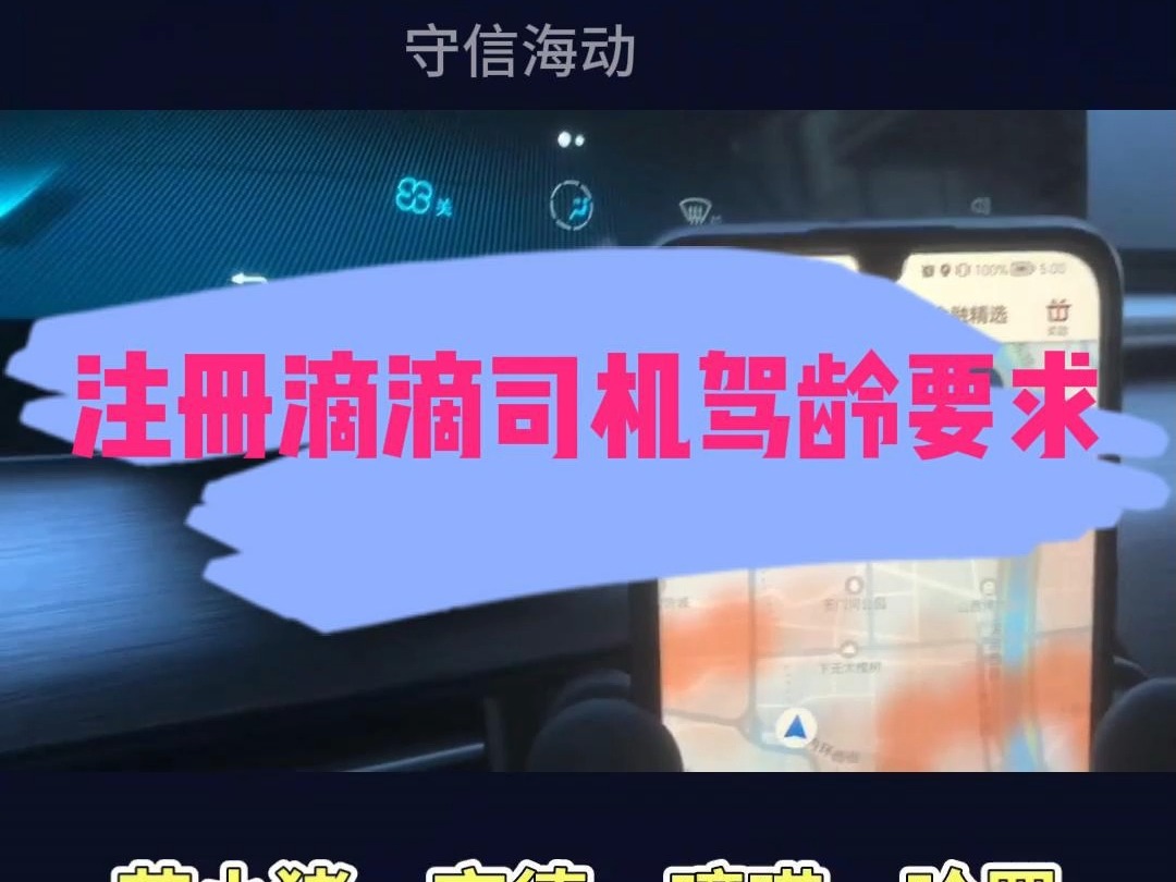 网约车速答:驾龄不够三年?这些网约车平台等你来跑!网约车新手指南:哪些平台不限驾龄?驾龄不足也能跑滴滴车?驾龄未满?这些平台让你轻松成为网...