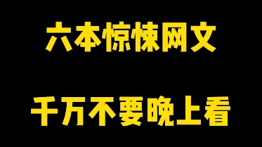 [图]六本惊悚网文，千万不要晚上看