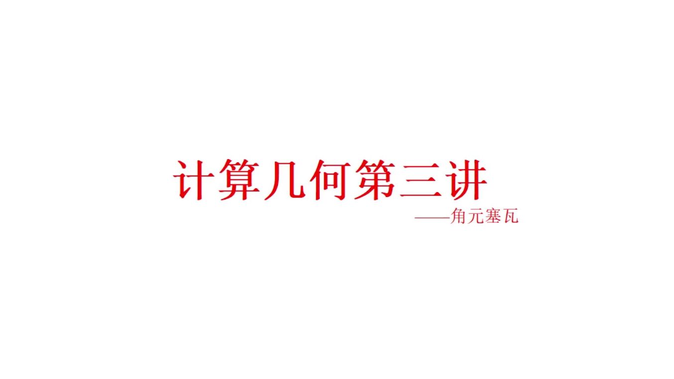 纯几不好想?试试计算!【计算几何】第三讲——角元塞瓦哔哩哔哩bilibili