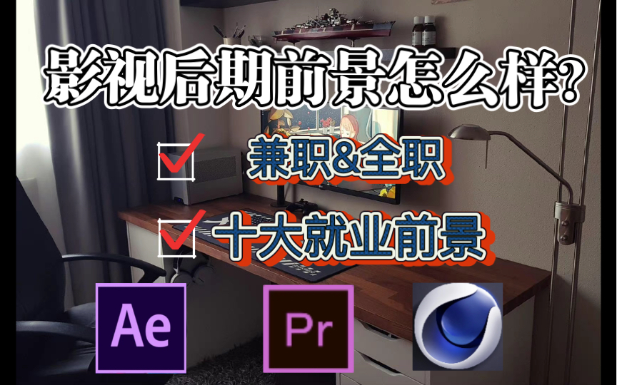 影视后期就业前景到底怎么样?如何进入影视后期行业?哔哩哔哩bilibili