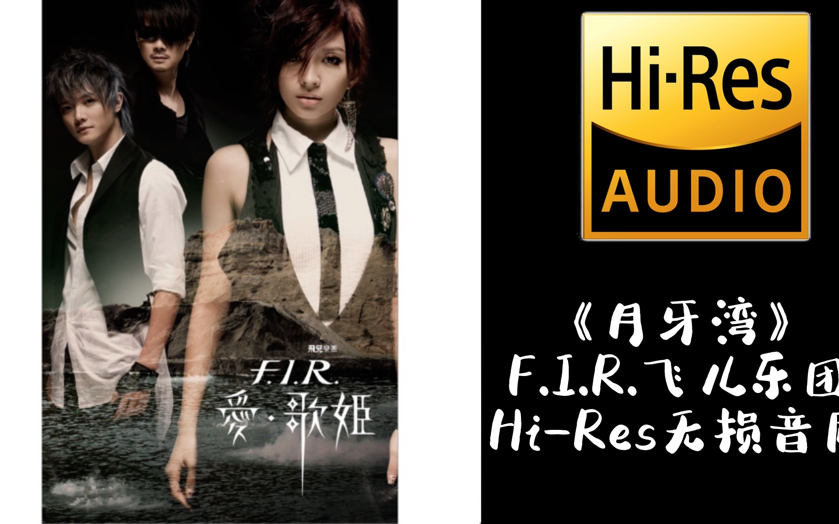 《月牙湾》f.i.r.飞儿乐团【hi-res无损音质】