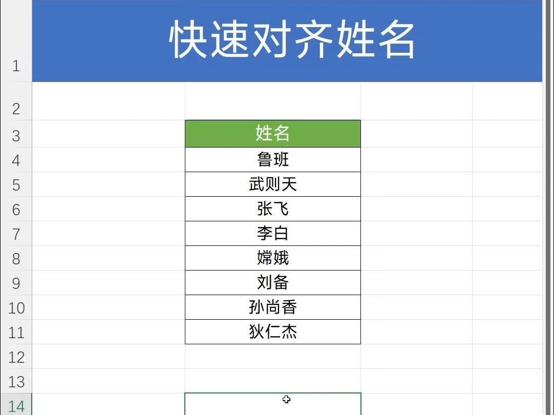 Excel对齐1000个姓名,1分钟就够了!哔哩哔哩bilibili
