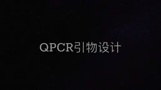 qPCR引物设计——5分钟学会，简单方便（柴柴终于发学习视频了，两个网址都在简介里）