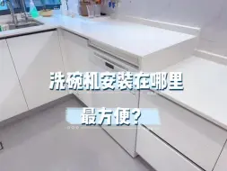 下载视频: 洗碗机的正确安装位置，你安装对了吗