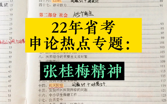 22年省考申论热点专题分享:张桂梅精神(人物精神品质、现实意义、如何发扬?)哔哩哔哩bilibili