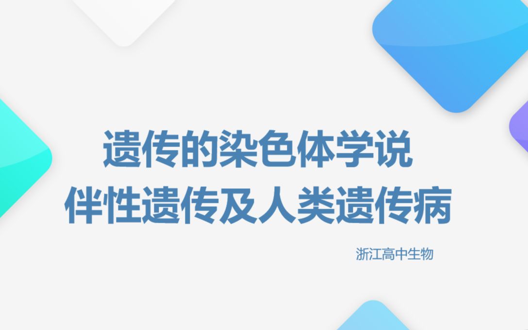 【高考生物笔记整理】遗传的染色体学说,伴性遗传及人类遗传病(含同源区段)哔哩哔哩bilibili