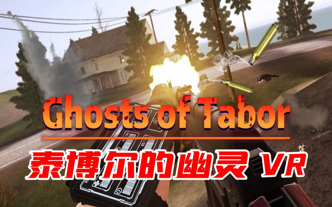 [图]《泰博尔的幽灵》Ghosts of Tabor 太爽了