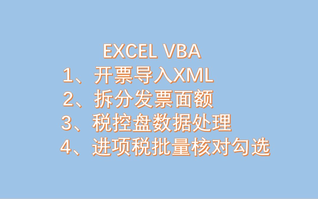 第三期:EXCEL VBA生成税控盘导入数据,拆分发票面额,税控盘数据处理, 进项税批量勾选哔哩哔哩bilibili