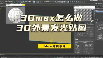 【3dmax建模学习教程必备干货小技巧】3Dmax怎么做3D外景发光贴图？