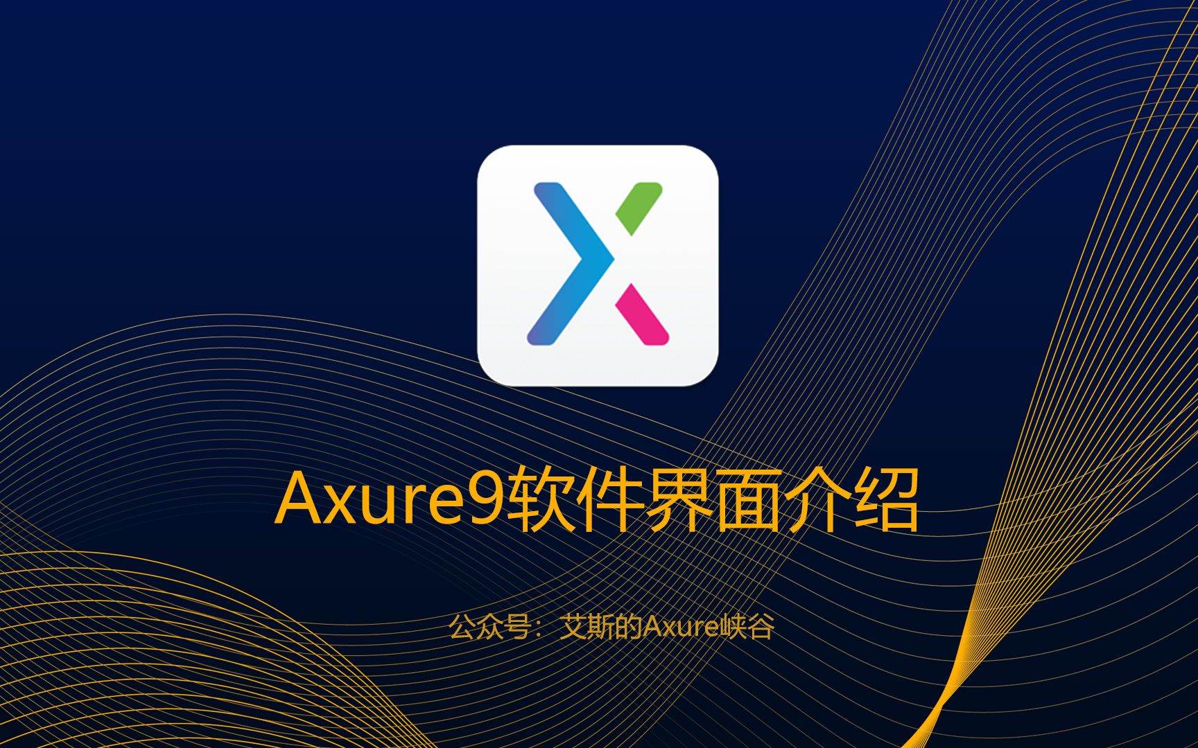 Axure入门教程2:Axure9软件界面介绍哔哩哔哩bilibili