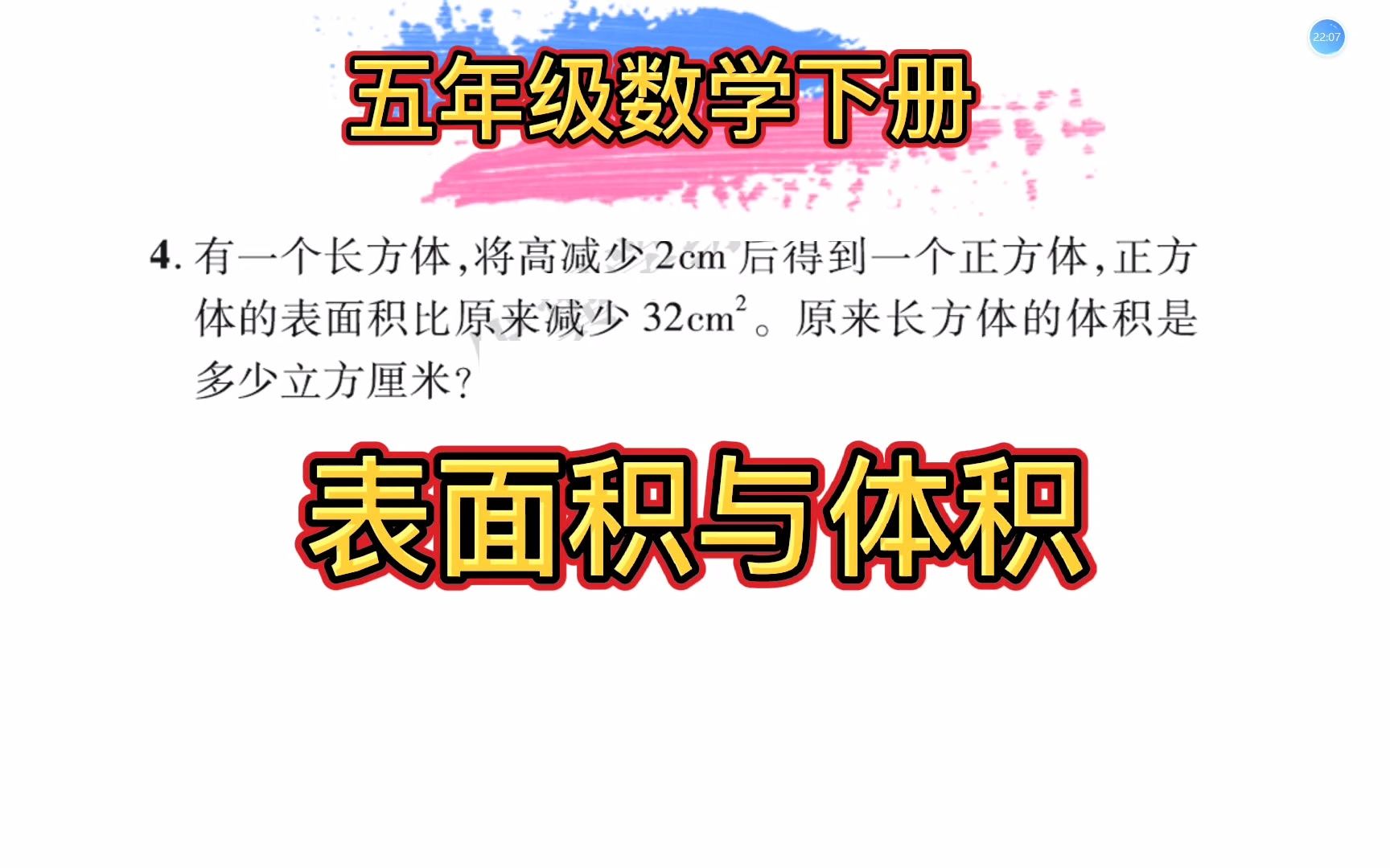 五年级数学下册,长方体的表面积和体积,易错题哔哩哔哩bilibili