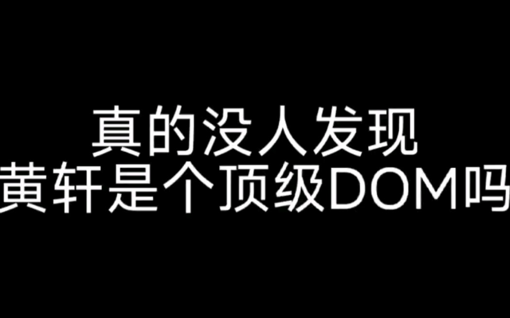 [图]【中文声女性向m】“别跟我装一副可怜巴巴的样子”。真的没人发现黄轩是个顶级DOM吗！！