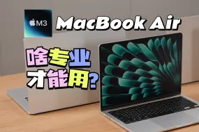 Download Video: M3 MacBook Air：工科生别碰Mac？我被打脸了