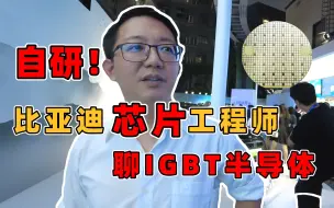 Download Video: 比亚迪芯片工程师谈IGBT自主研发的心路历程！值得点赞、转发+收藏！