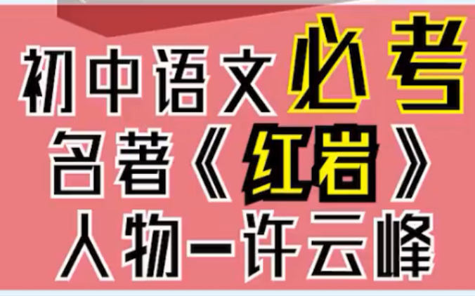 【初高中必读名著】《红岩》——人物形象!哔哩哔哩bilibili